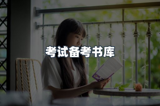 考试备考书库