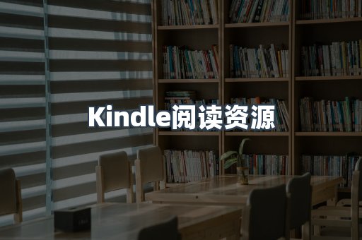 Kindle阅读资源